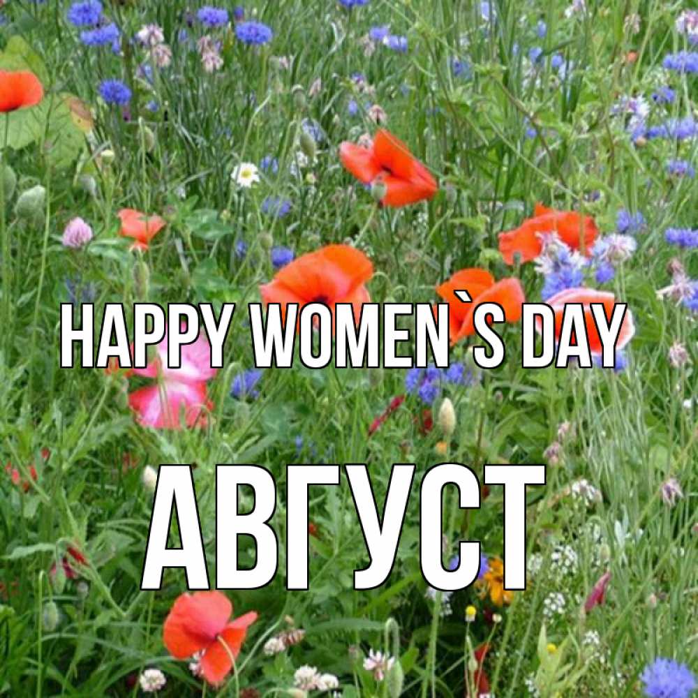Greetings card с именем, Август happy women`s day международный женский день 4 Greetings with text for free download 